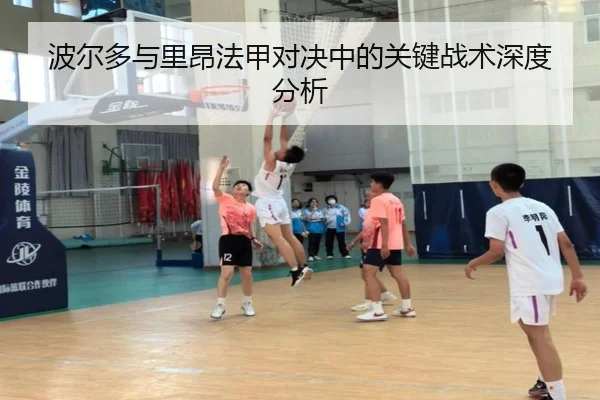 波尔多与里昂法甲对决中的关键战术深度分析